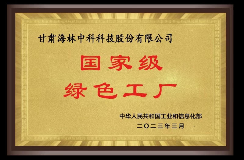 國家級(jí)綠色工廠
