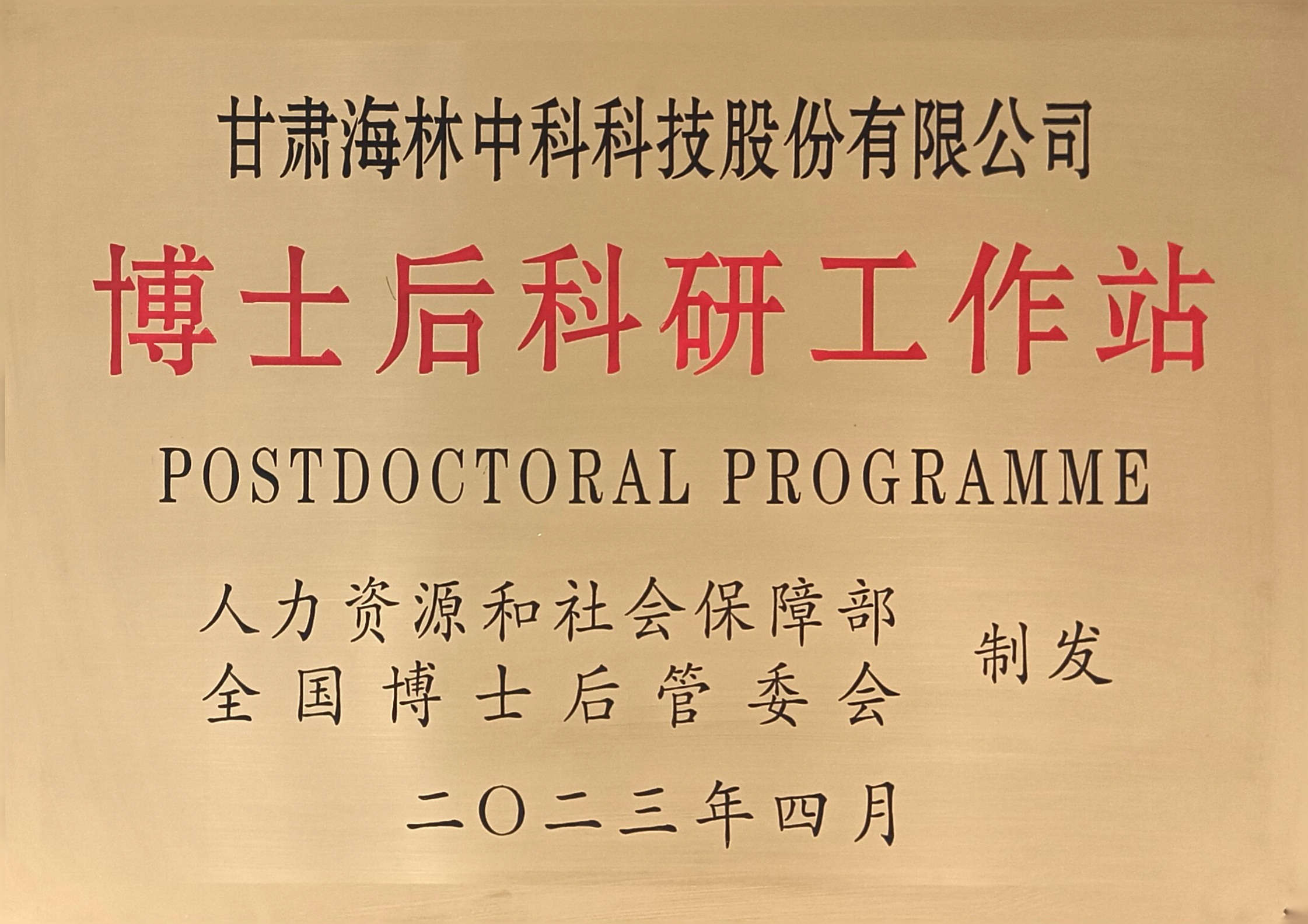 博士后科研工作站
