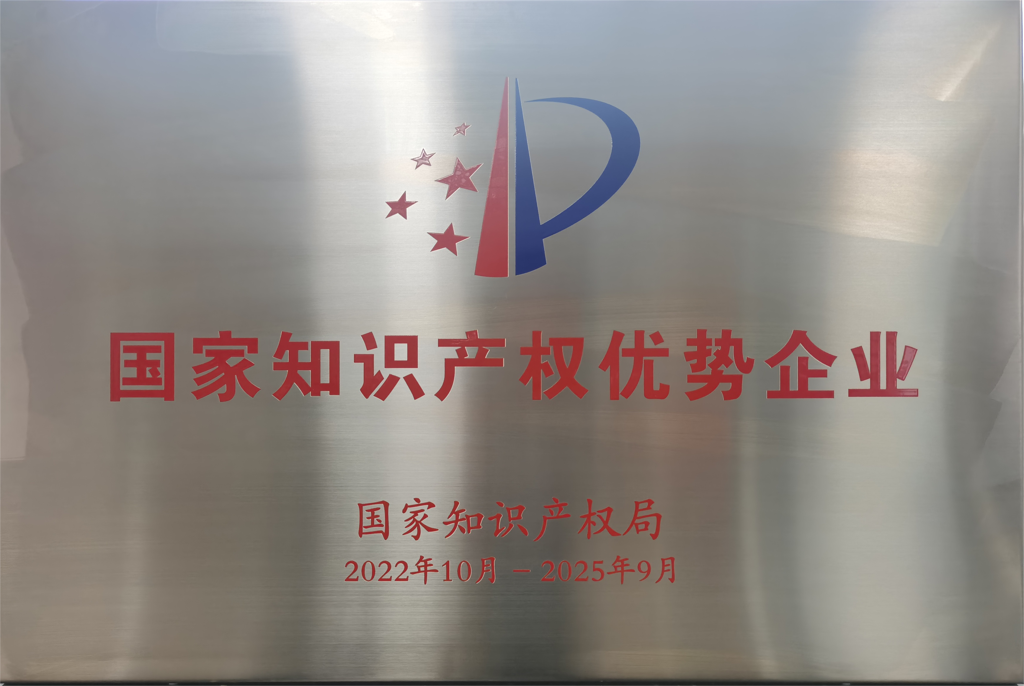 國家知識(shí)產(chǎn)權(quán)優(yōu)勢企業(yè)