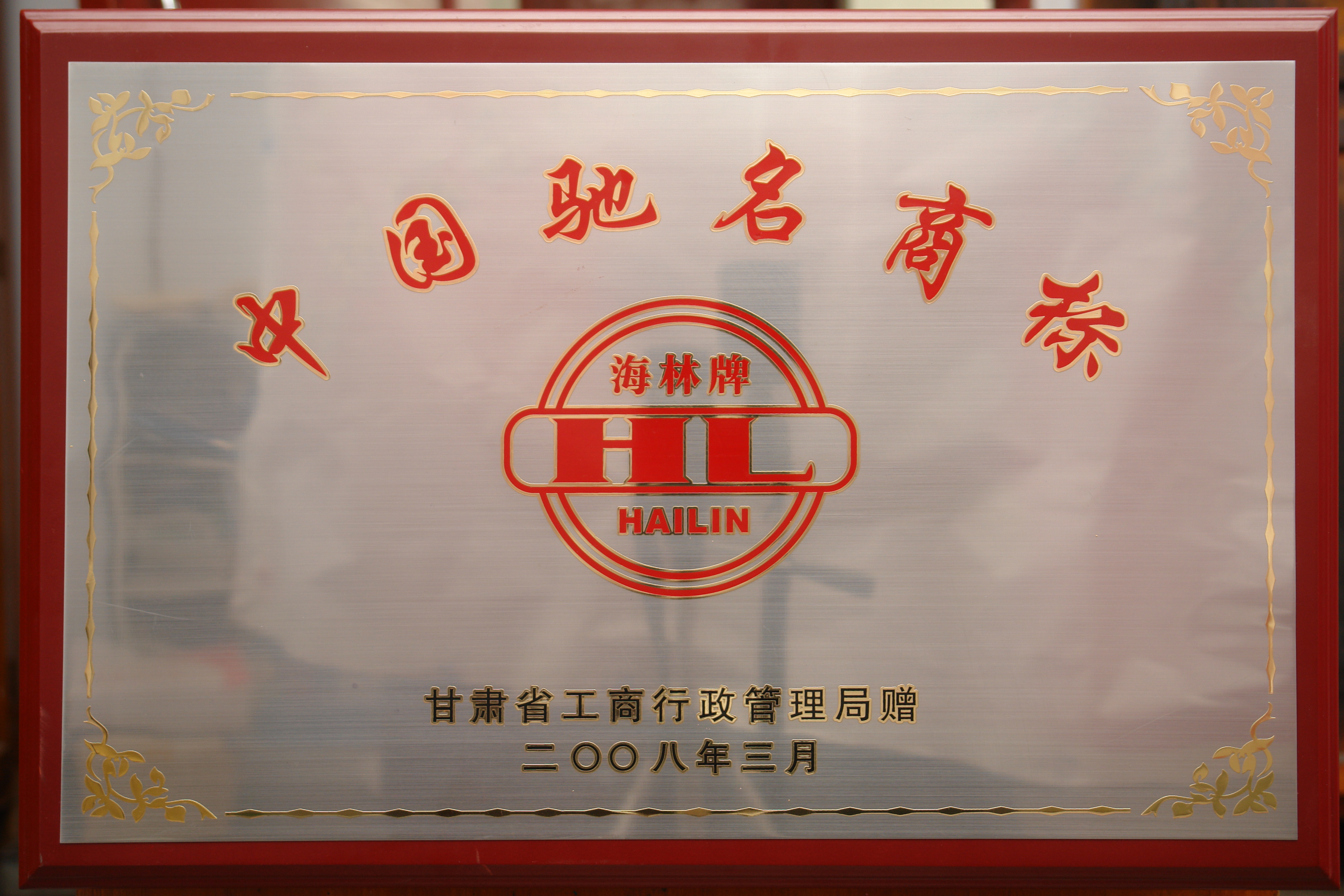 中國馳名商標(biāo)
