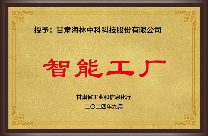 2024年9月海林公司榮獲甘肅省“智能工廠”