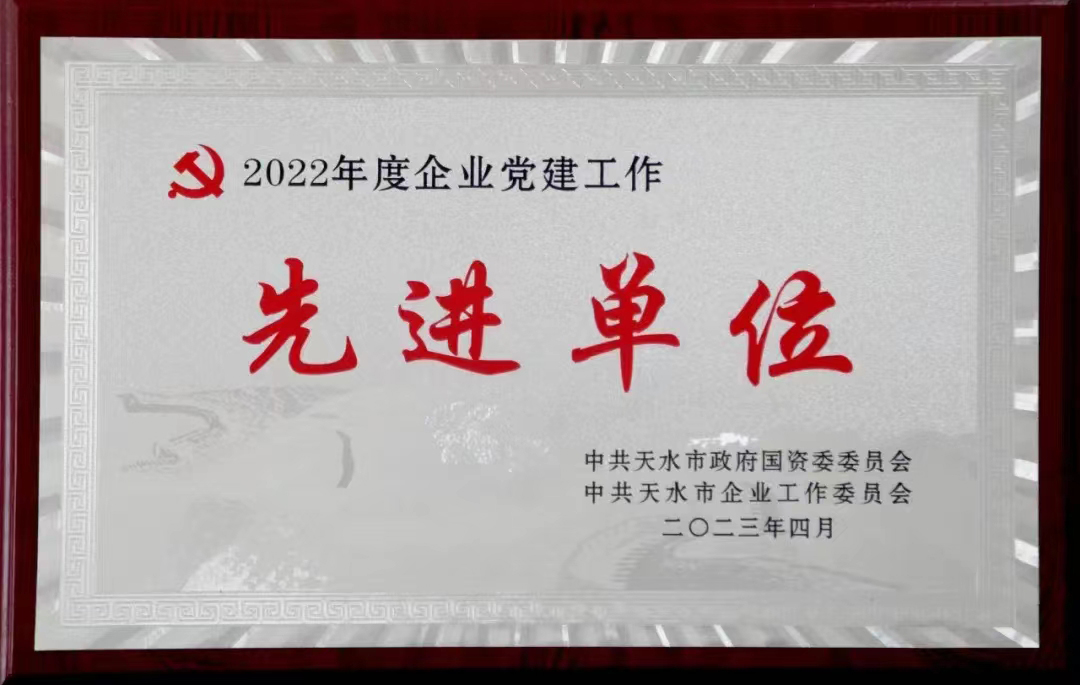 2022年度企業(yè)黨建工作先進(jìn)單位