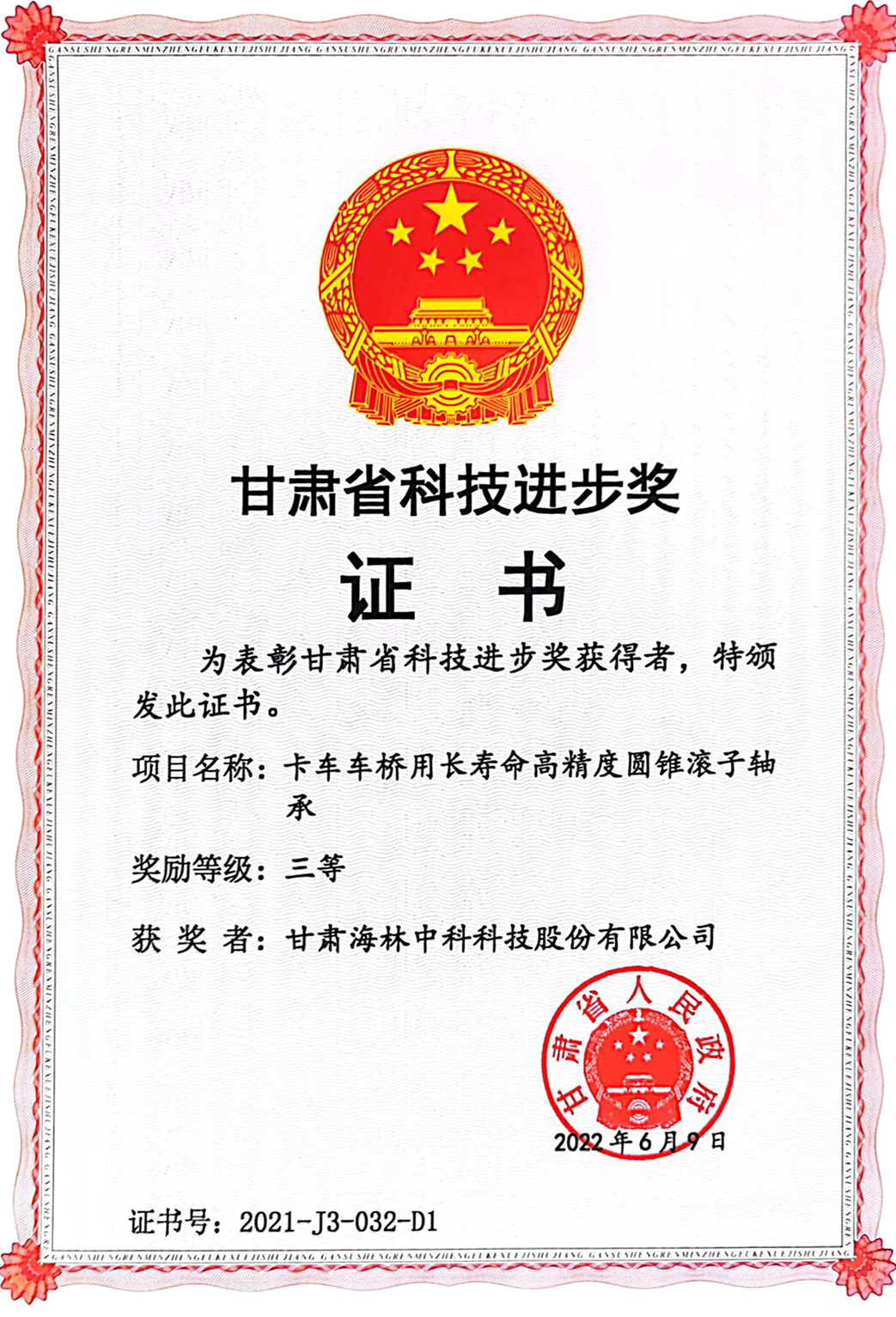 省科技進(jìn)步獎(jiǎng)
