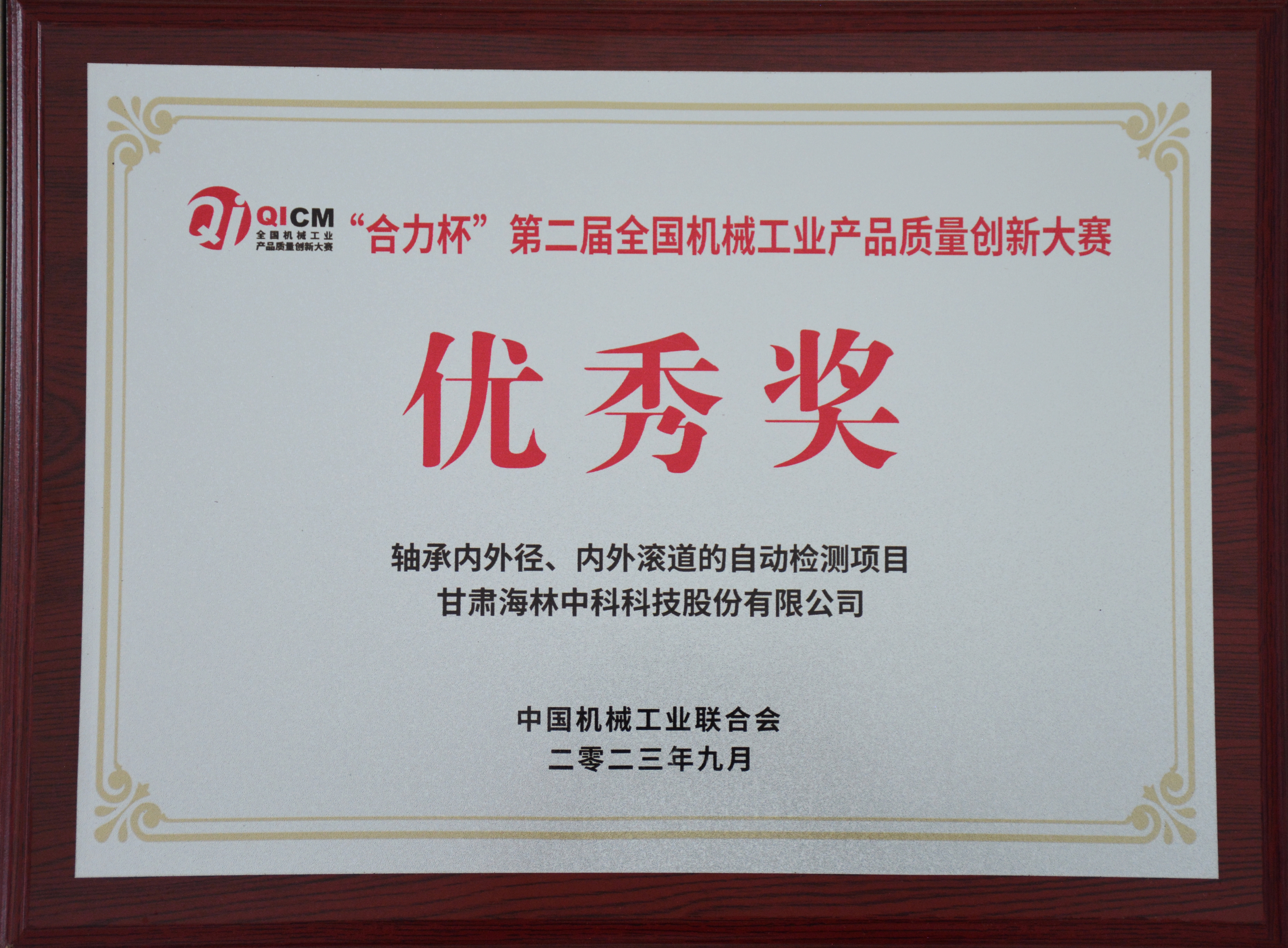 公司“軸承內(nèi)外徑、內(nèi)外滾道的自動(dòng)檢測項(xiàng)目”榮獲“合力杯”第二屆全國機(jī)械工業(yè)產(chǎn)品質(zhì)量創(chuàng)新大賽優(yōu)秀獎(jiǎng)
