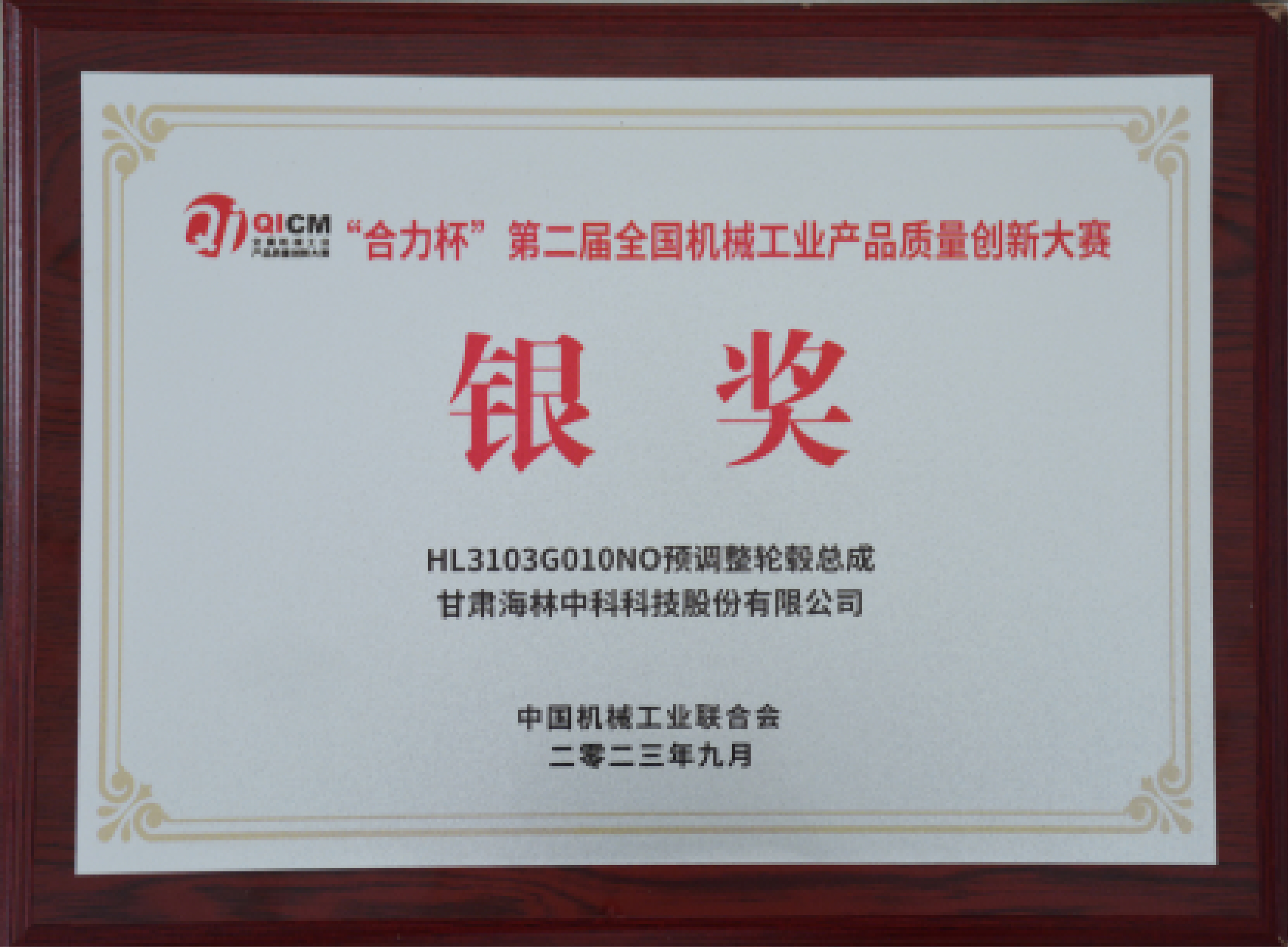 公司“HL3103G010NO預(yù)調(diào)整輪轂總成”榮獲“合力杯”第二屆全國機(jī)械工業(yè)產(chǎn)品質(zhì)量創(chuàng)新大賽銀獎(jiǎng)