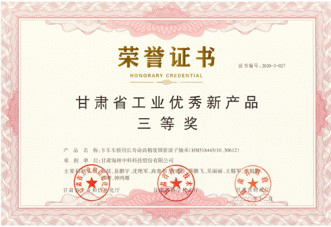 甘肅省工業(yè)優(yōu)秀新產(chǎn)品三等獎(jiǎng)